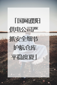 国网濮阳供电公司严抓安全细节 护航仓库平稳度夏