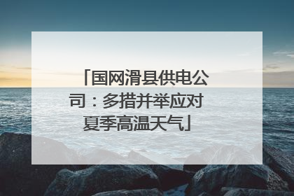 国网滑县供电公司：多措并举应对夏季高温天气