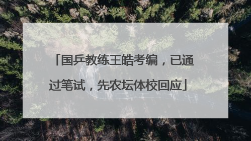 国乒教练王皓考编，已通过笔试，先农坛体校回应