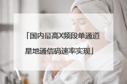 国内最高X频段单通道星地通信码速率实现