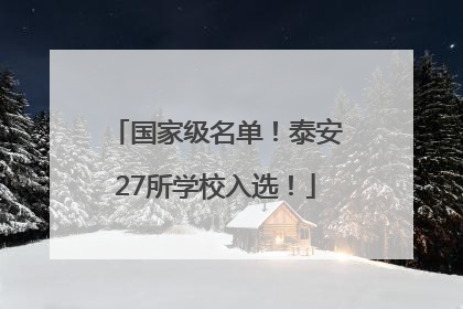 国家级名单！泰安27所学校入选！