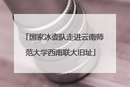 国家冰壶队走进云南师范大学西南联大旧址