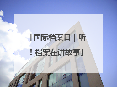 国际档案日｜听！档案在讲故事