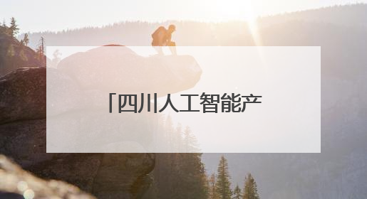 四川人工智能产业投资洽谈会在蓉举行 初步达成一批合作意向