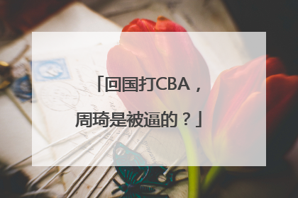回国打CBA，周琦是被逼的？