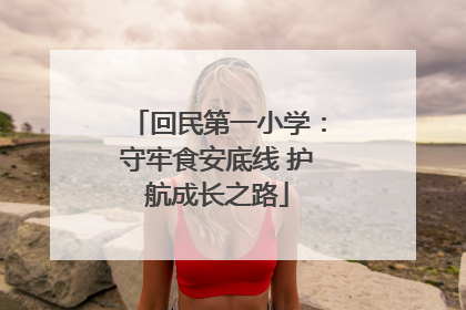回民第一小学：守牢食安底线 护航成长之路