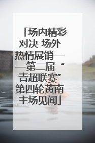 场内精彩对决 场外热情展销——第二届“青超联赛”第四轮黄南主场见闻