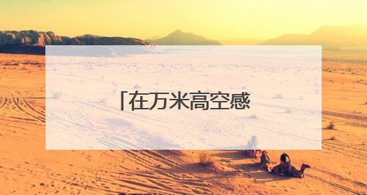 在万米高空感受非遗魅力