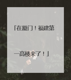 在厦门！福建第一高楼来了！