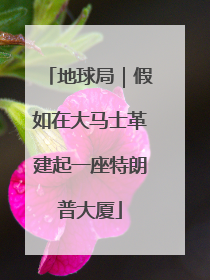 地球局｜假如在大马士革建起一座特朗普大厦