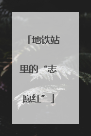 地铁站里的“志愿红”