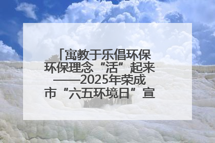 寓教于乐倡环保 环保理念“活”起来——2025年荣成市“六五环境日”宣传活动圆满举行