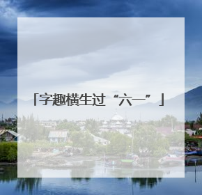 字趣横生过“六一”