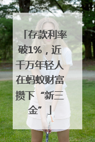 存款利率破1%，近千万年轻人在蚂蚁财富攒下“新三金”