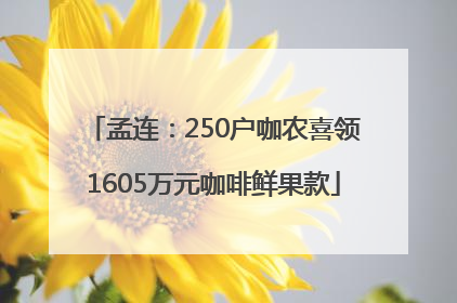 孟连：250户咖农喜领1605万元咖啡鲜果款