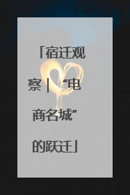 宿迁观察｜“电商名城”的跃迁
