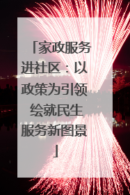家政服务进社区：以政策为引领 绘就民生服务新图景