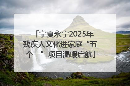 宁夏永宁2025年残疾人文化进家庭“五个一”项目温暖启航