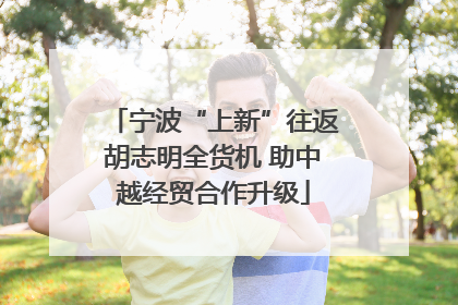 宁波“上新”往返胡志明全货机 助中越经贸合作升级
