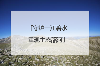 守护一江碧水 重现生态韶河