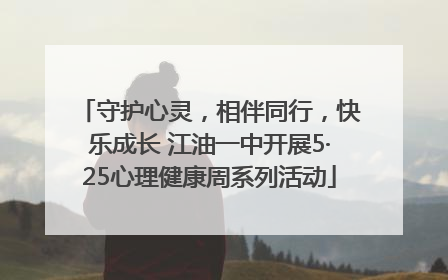 守护心灵，相伴同行，快乐成长 江油一中开展5·25心理健康周系列活动