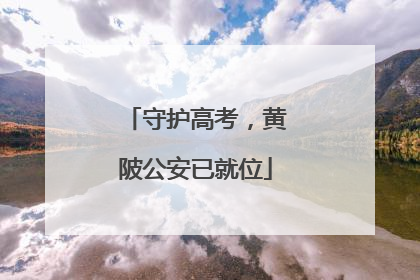 守护高考，黄陂公安已就位