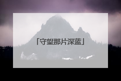 守望那片深蓝