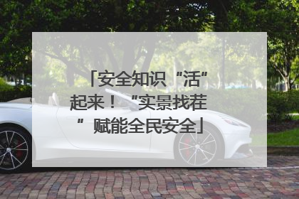 安全知识“活”起来！“实景找茬”赋能全民安全