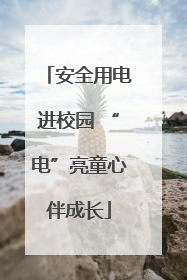 安全用电进校园 “电”亮童心伴成长