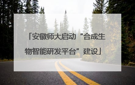 安徽师大启动“合成生物智能研发平台”建设