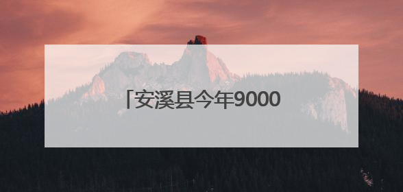 安溪县今年9000多名考生参加高考