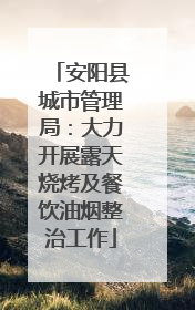 安阳县城市管理局：大力开展露天烧烤及餐饮油烟整治工作