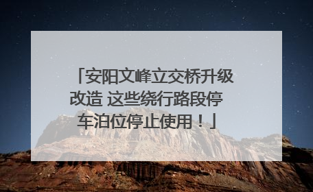 安阳文峰立交桥升级改造 这些绕行路段停车泊位停止使用！