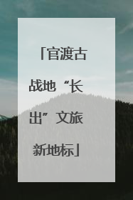 官渡古战地“长出”文旅新地标