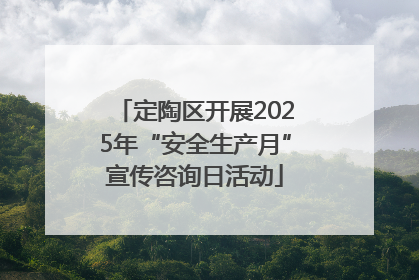 定陶区开展2025年“安全生产月”宣传咨询日活动