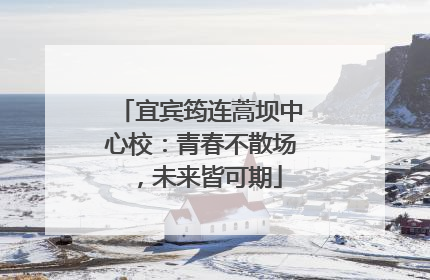 宜宾筠连蒿坝中心校：青春不散场，未来皆可期