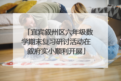 宜宾叙州区六年级数学期末复习研讨活动在叙府实小顺利开展