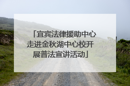 宜宾法律援助中心走进金秋湖中心校开展普法宣讲活动