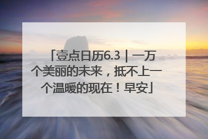 壹点日历6.3｜一万个美丽的未来，抵不上一个温暖的现在！早安