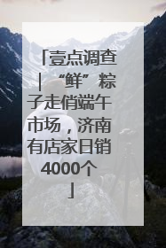 壹点调查｜“鲜”粽子走俏端午市场，济南有店家日销4000个