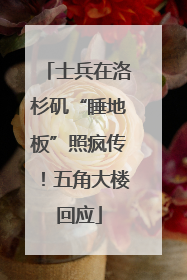 士兵在洛杉矶“睡地板”照疯传！五角大楼回应