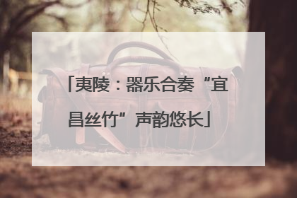 夷陵：器乐合奏“宜昌丝竹”声韵悠长