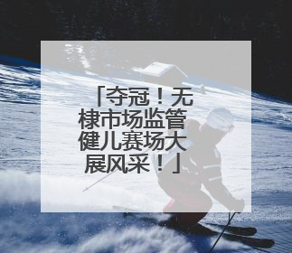 夺冠！无棣市场监管健儿赛场大展风采！