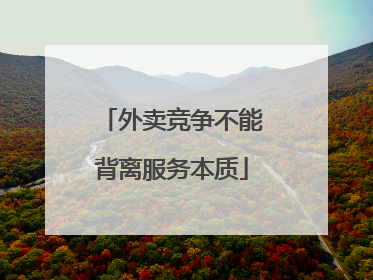 外卖竞争不能背离服务本质
