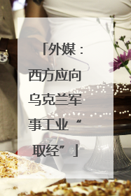外媒：西方应向乌克兰军事工业“取经”