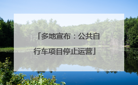 多地宣布：公共自行车项目停止运营