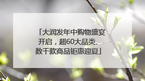 大润发年中购物盛宴开启，超60大品类、数千款商品钜惠迎夏