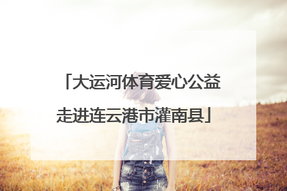 大运河体育爱心公益走进连云港市灌南县