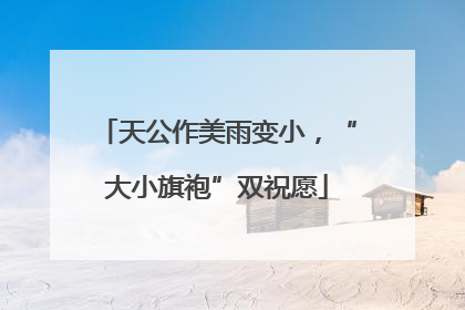 天公作美雨变小，“大小旗袍”双祝愿