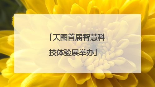 天图首届智慧科技体验展举办